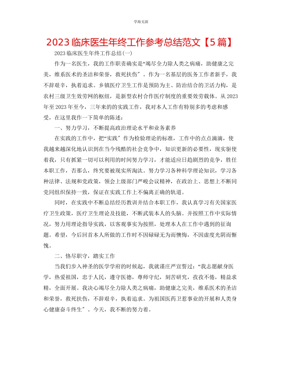 2023年临床医生终工作总结范文【5篇】.docx_第1页