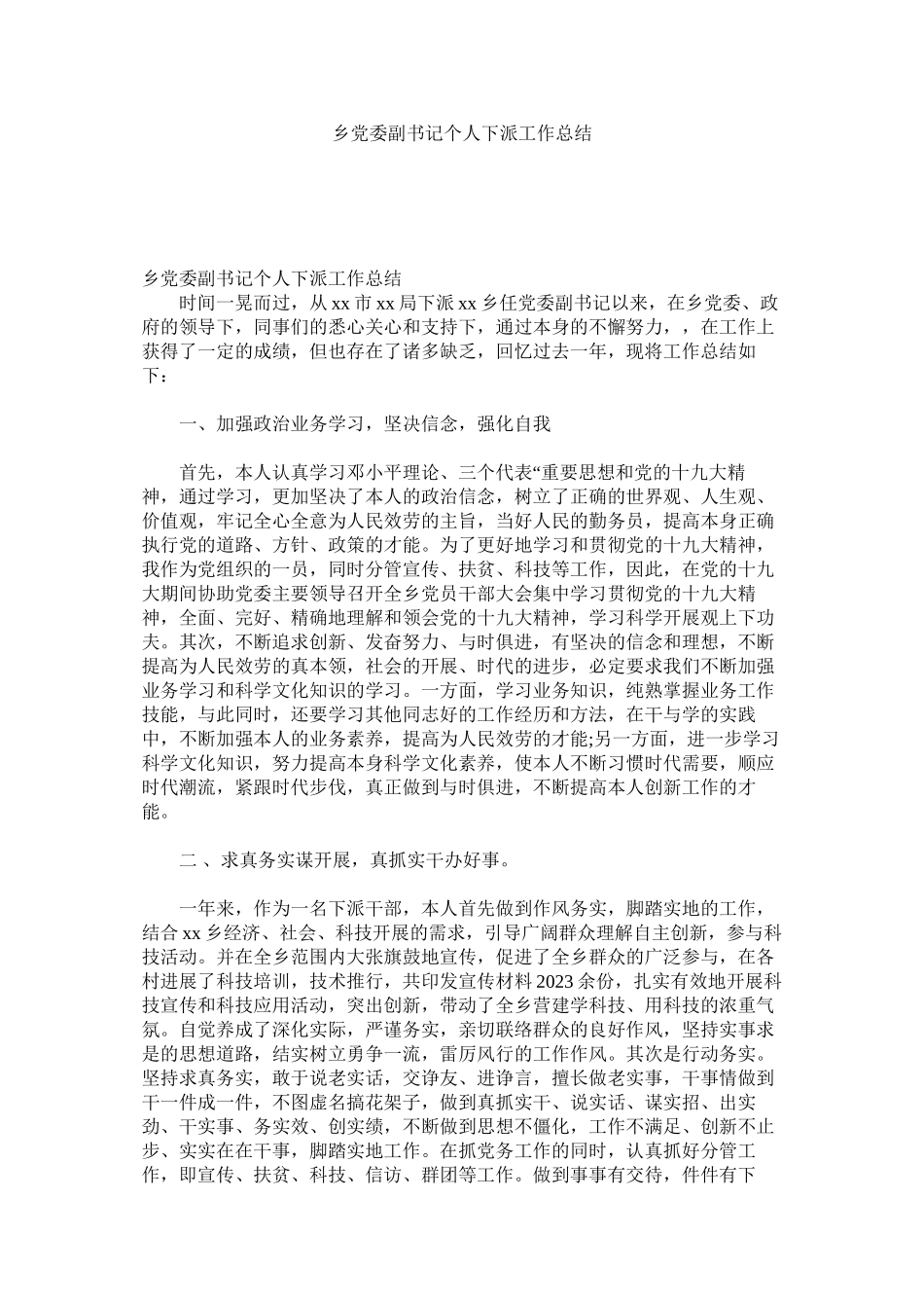 2023年乡党委副书记个人下派工作总结.docx_第1页