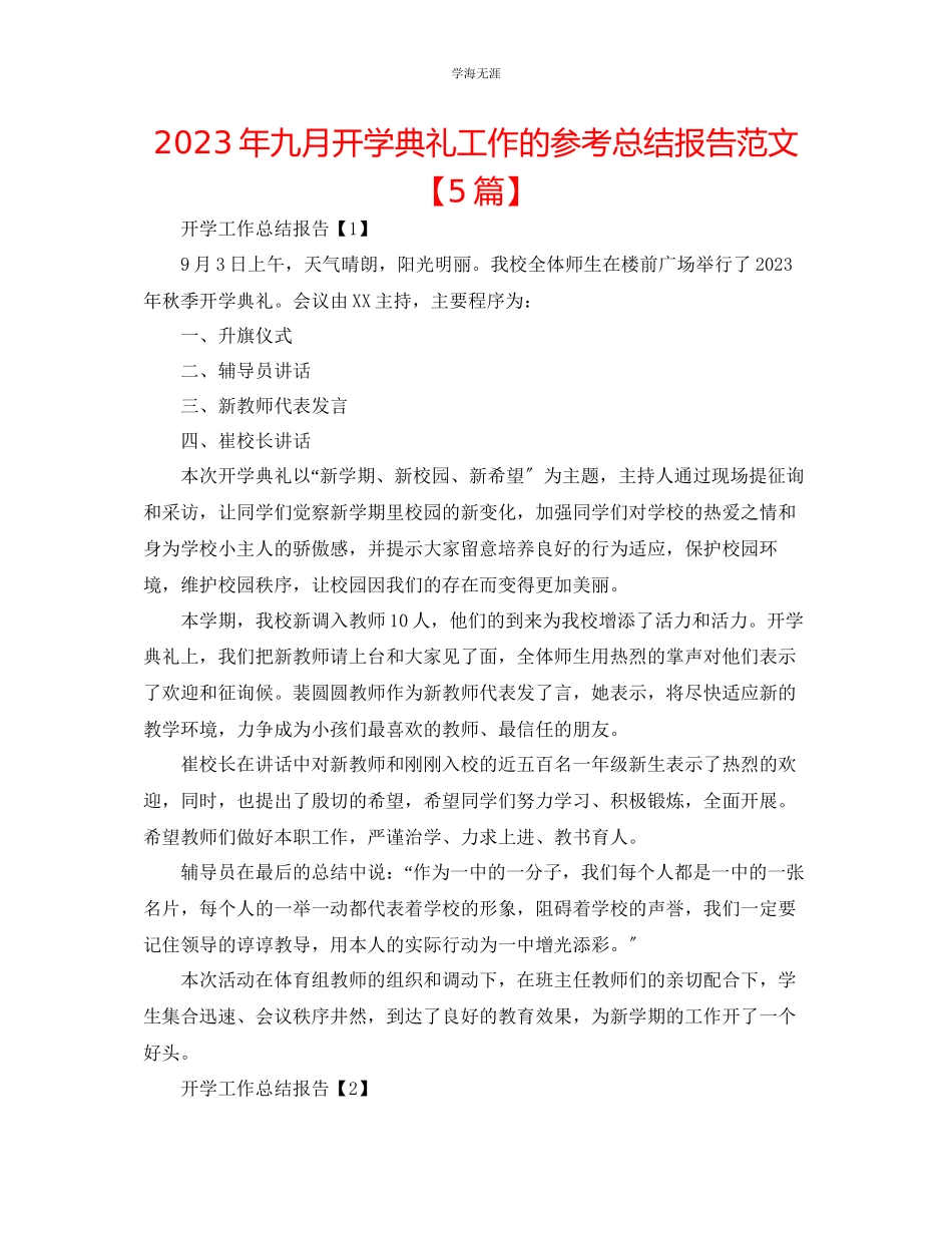 2023年九月开学典礼工作的总结报告范文【5篇】.docx_第1页