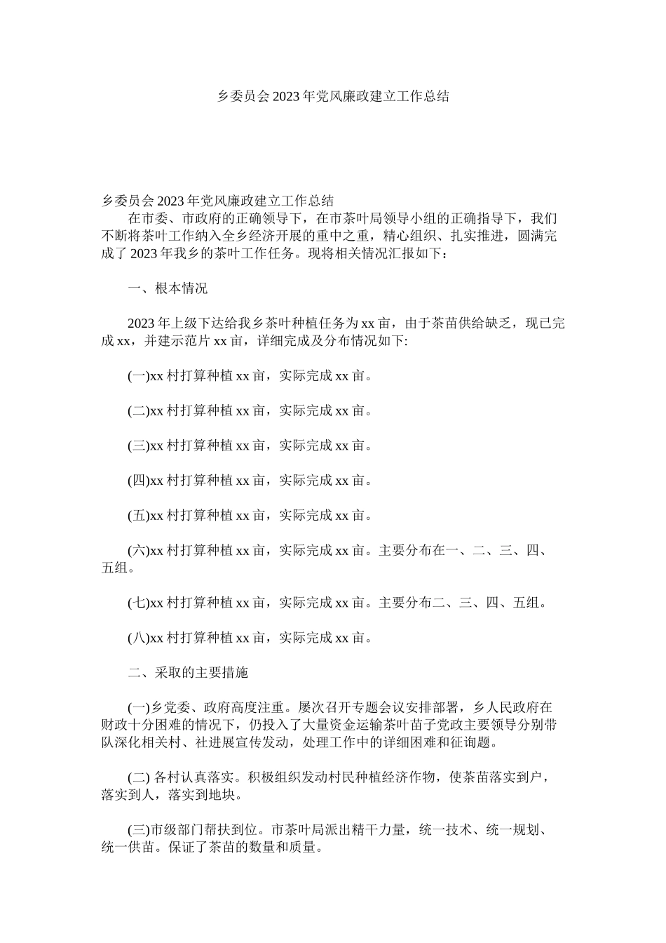 2023年乡委员ۥ会2党风廉政建设作总结.docx_第1页