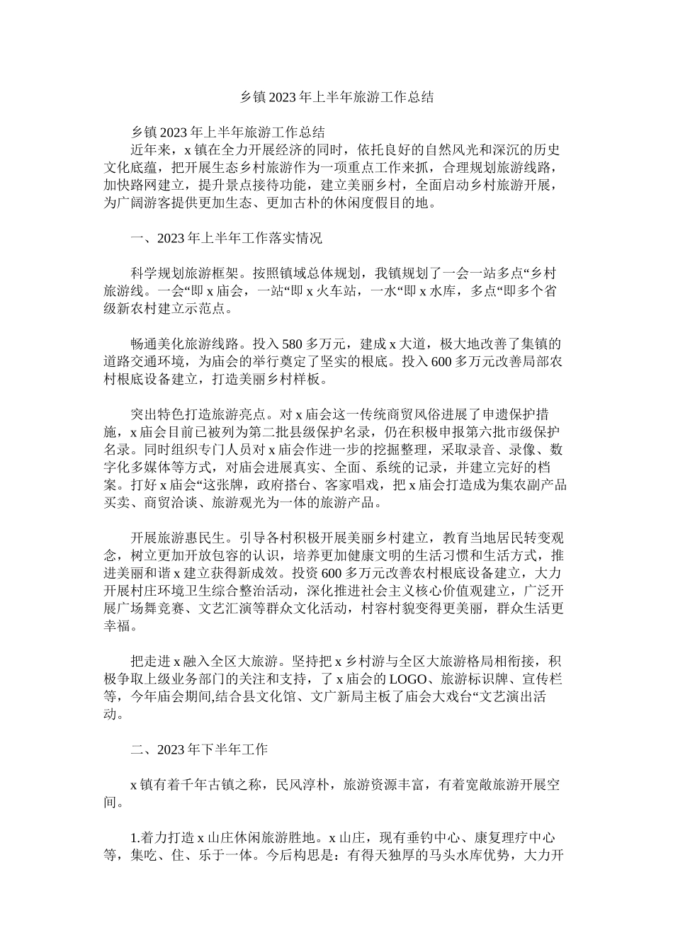 2023年乡镇2ۥ18半旅游作总结.docx_第1页