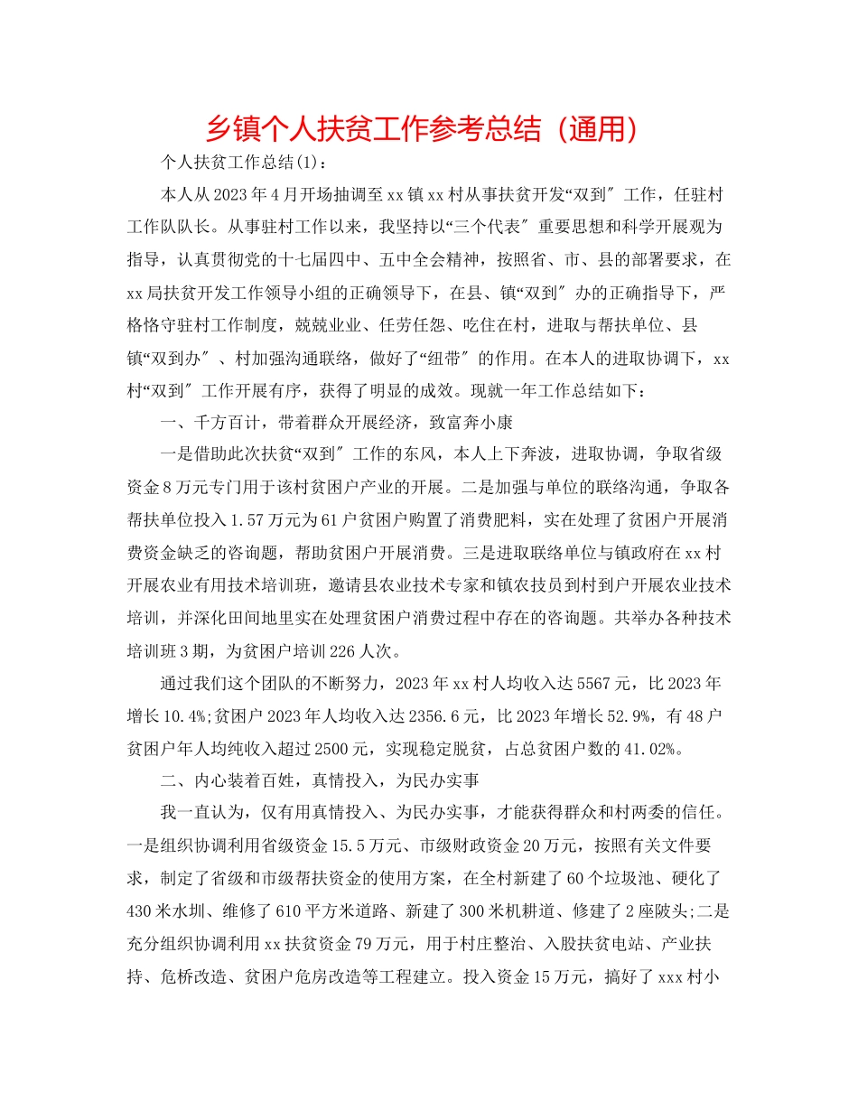 2023年乡镇个人扶贫工作总结.docx_第1页
