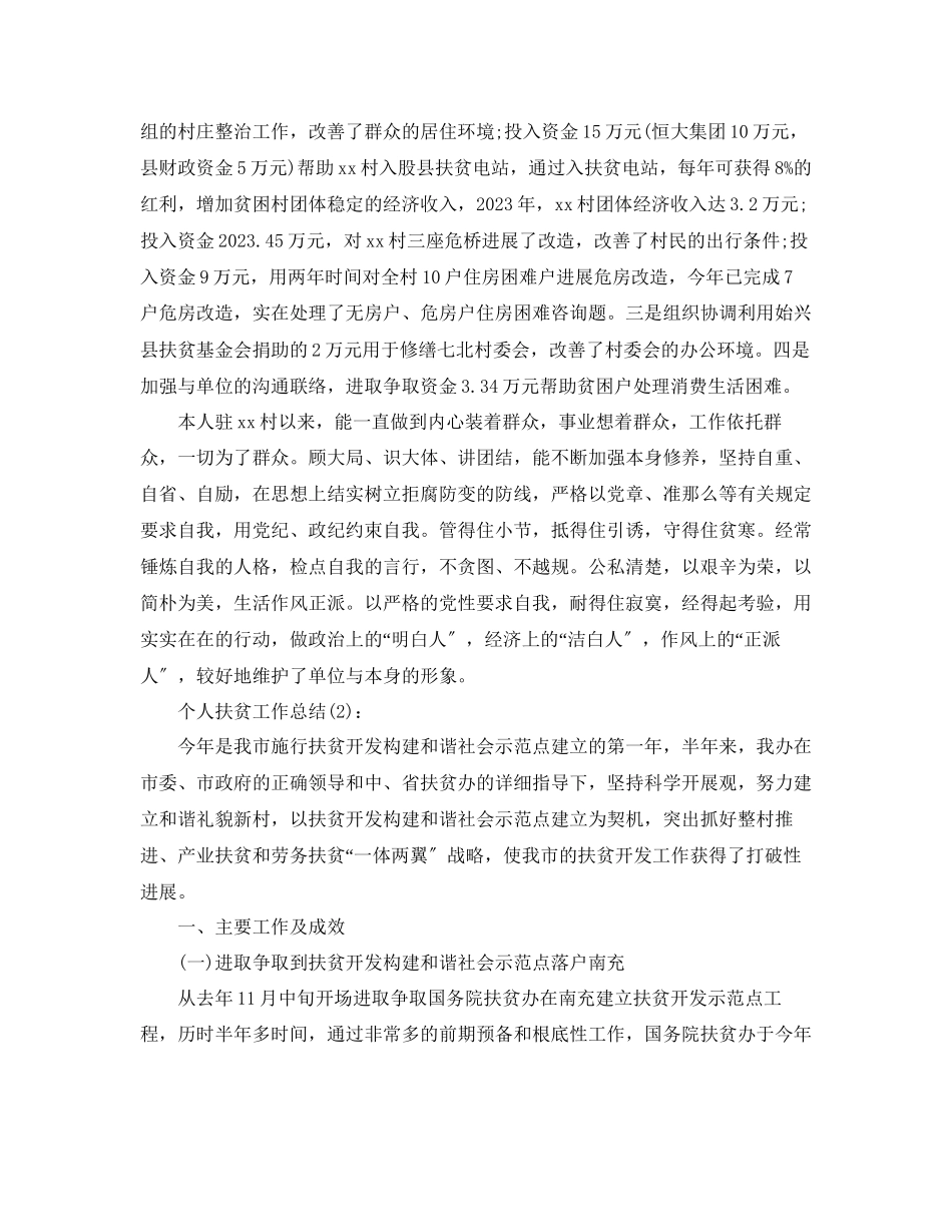 2023年乡镇个人扶贫工作总结.docx_第2页