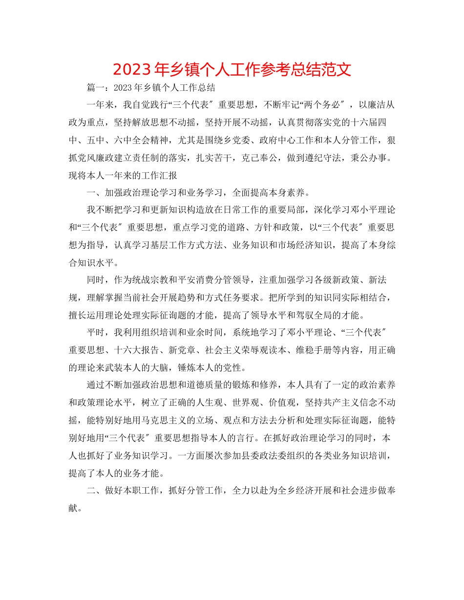 2023年乡镇个人工作总结范文2.docx_第1页