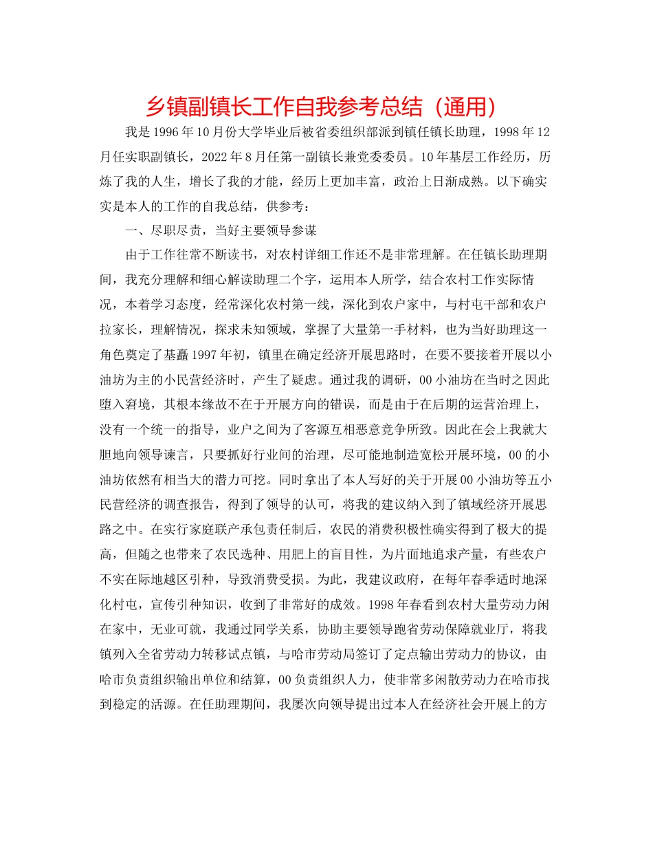 2023年乡镇副镇长工作自我总结.docx_第1页