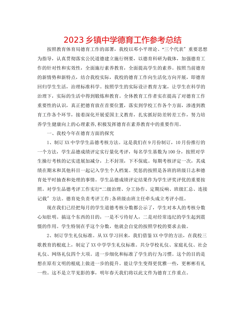 2023年乡镇中学德育工作总结范文.docx_第1页