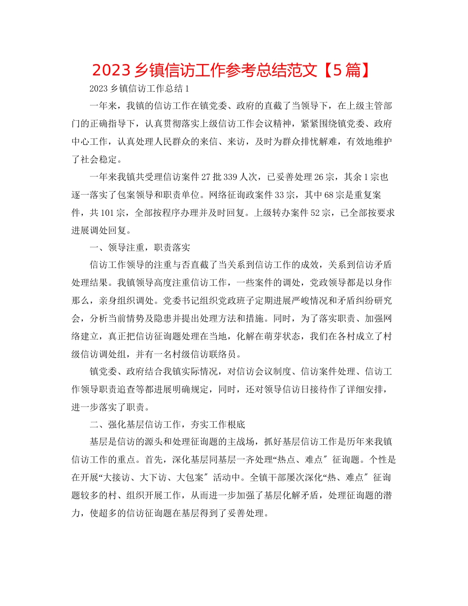2023年乡镇信访工作总结范文【5篇】.docx_第1页