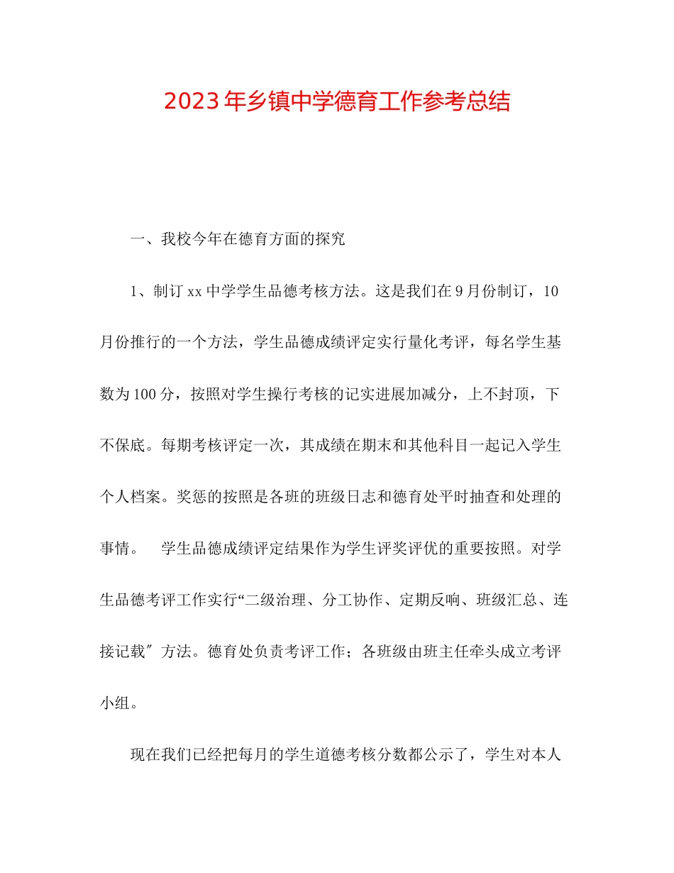 2023年乡镇中学德育工作总结2.docx_第1页