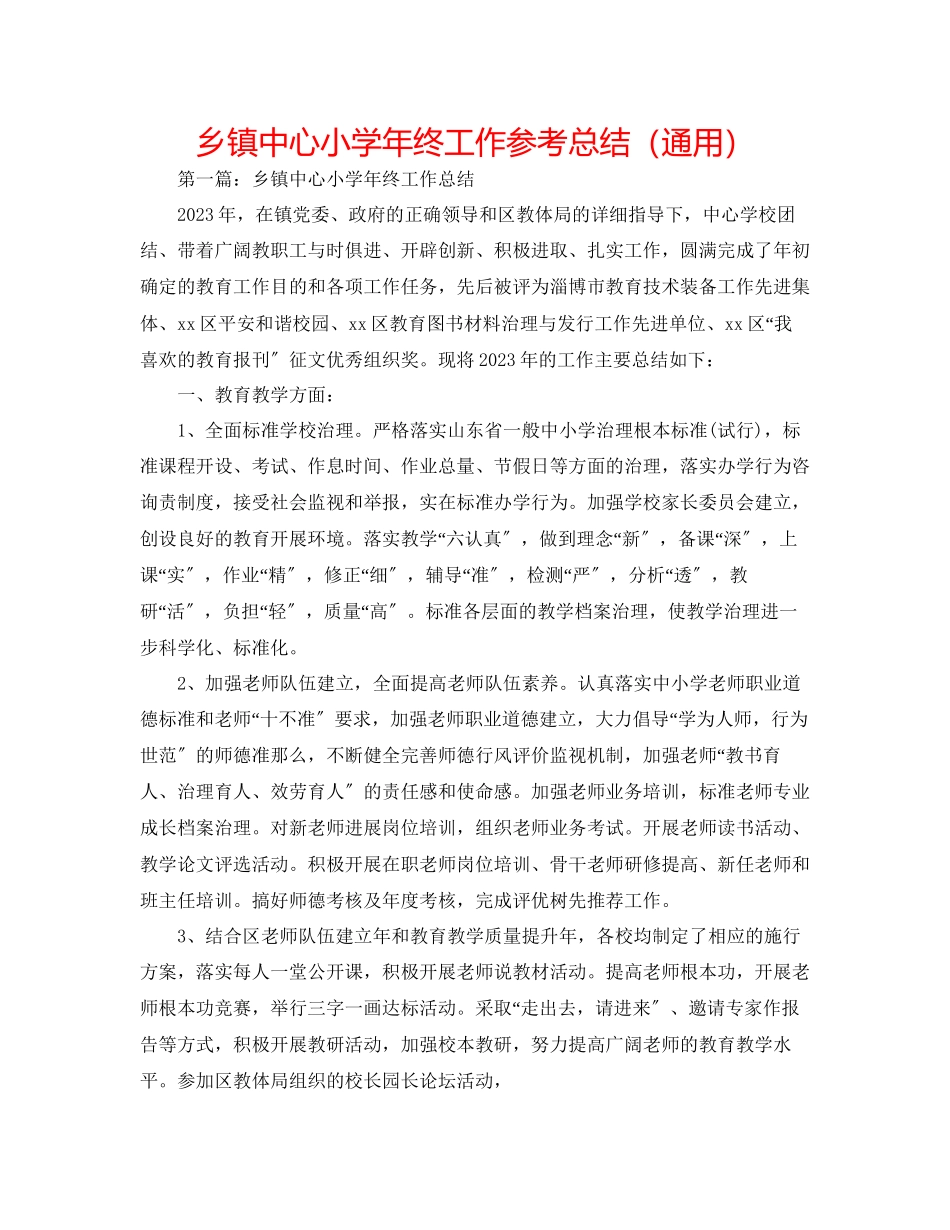 2023年乡镇中心小学终工作总结.docx_第1页
