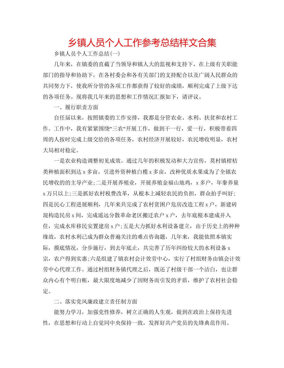 2023年乡镇人员个人工作总结样文合集.docx_第1页