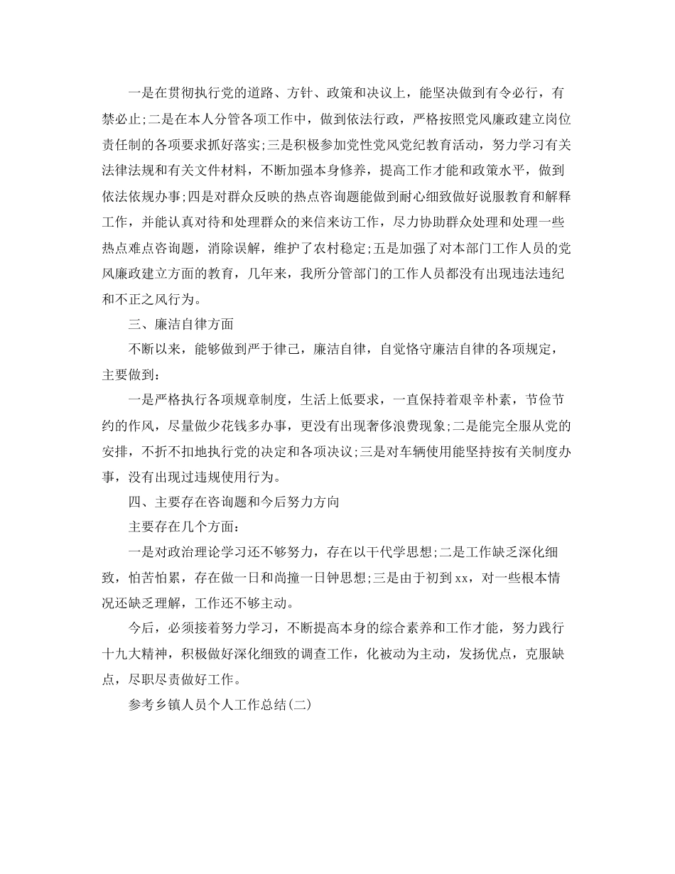 2023年乡镇人员个人工作总结样文合集.docx_第2页