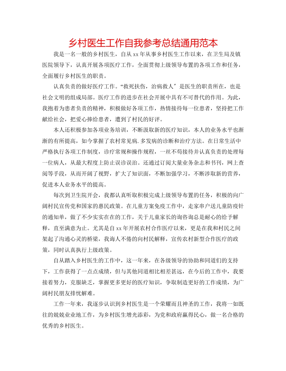 2023年乡村医生工作自我总结通用范本.docx_第1页