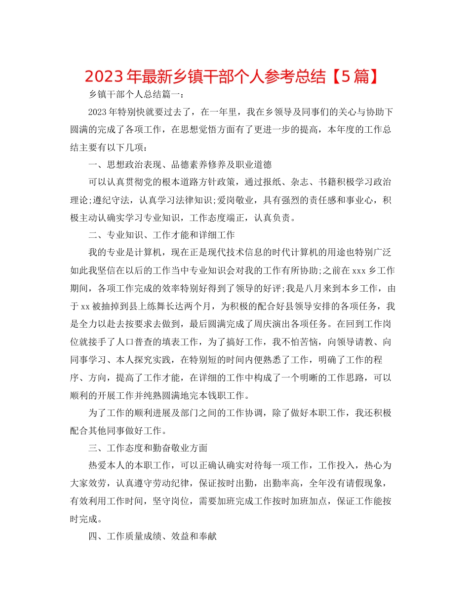 2023年乡镇干部个人总结【5篇】.docx_第1页