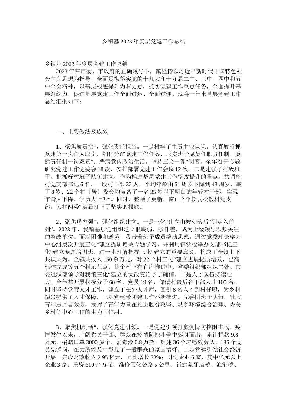 2023年乡镇基年度层党建工作总结.docx_第1页