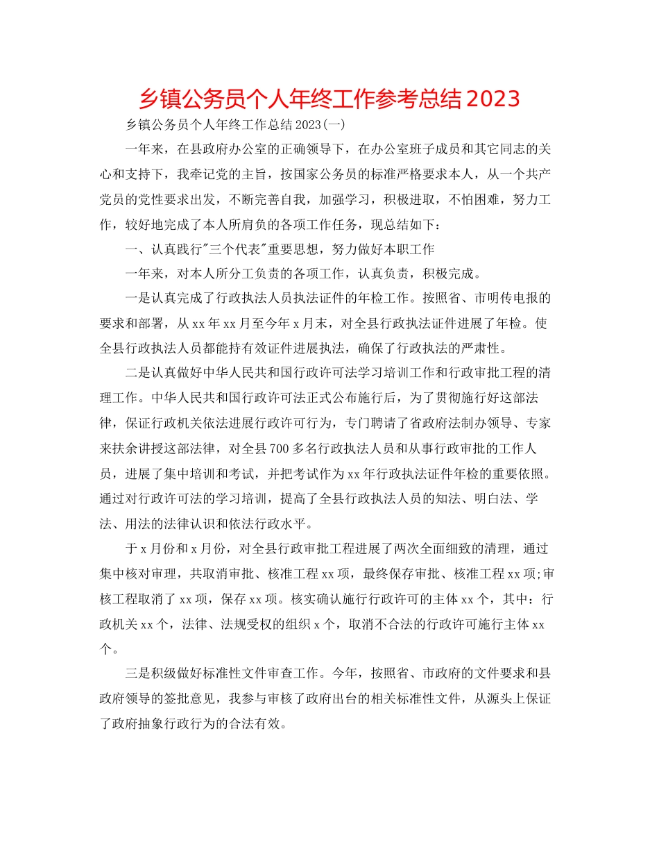 2023年乡镇公务员个人终工作总结.docx_第1页