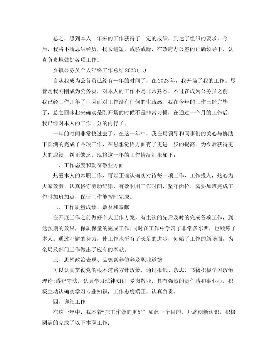2023年乡镇公务员个人终工作总结.docx_第3页