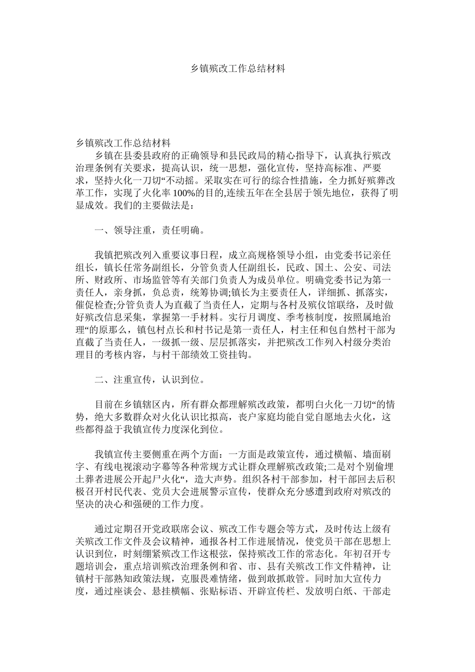 2023年乡镇殡ۥ改作总结材料.docx_第1页