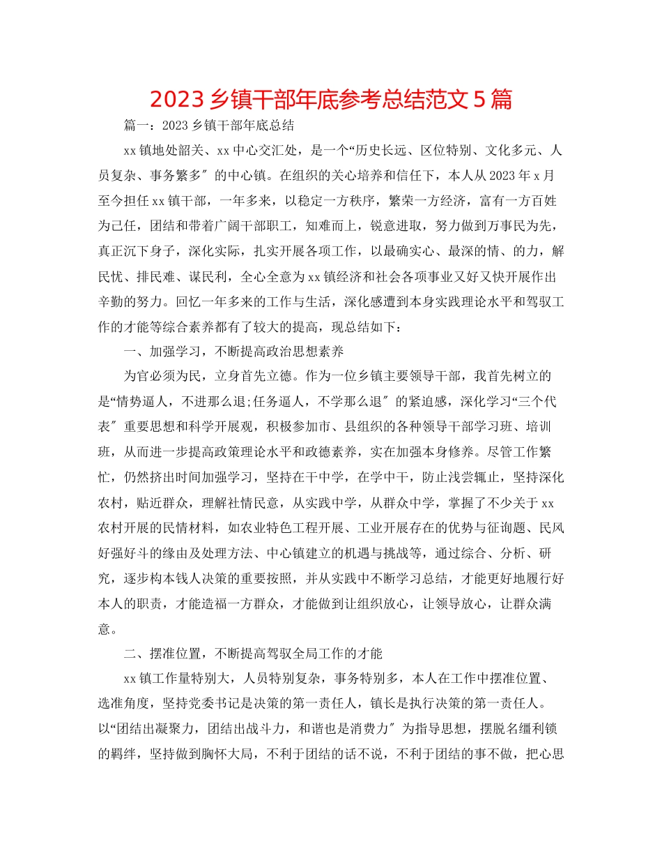 2023年乡镇干部底总结范文5篇精选.docx_第1页