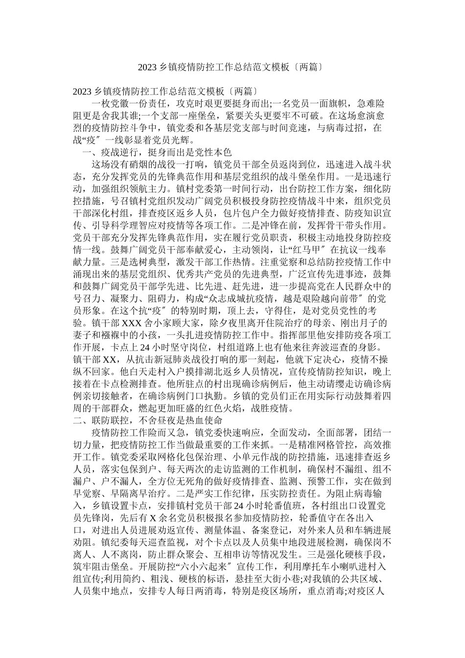 2023年乡镇疫情防控工作总结范文模板两篇.docx_第1页