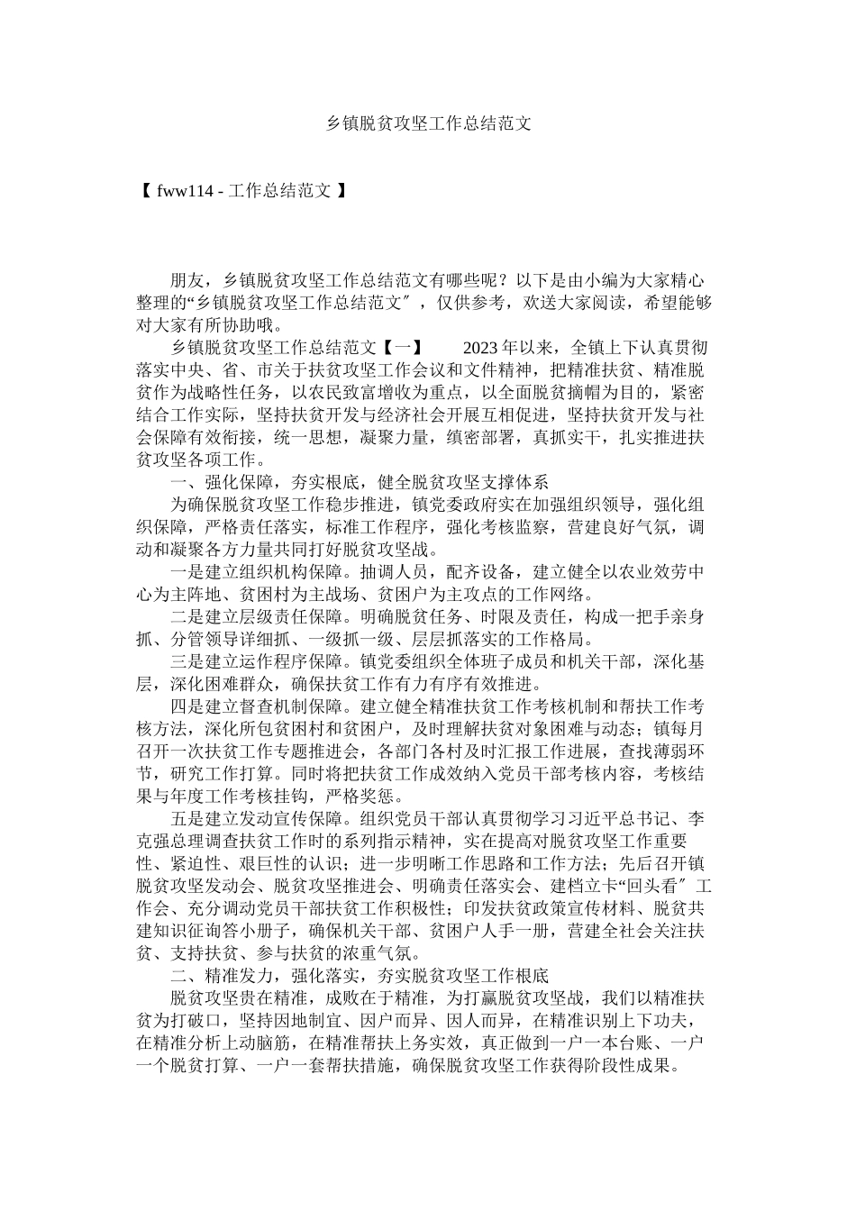 2023年乡镇脱贫攻坚工作总结范文.docx_第1页