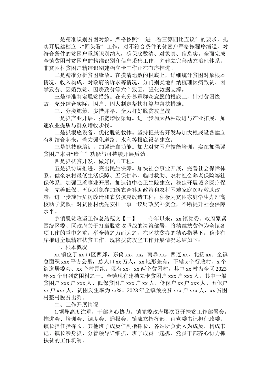 2023年乡镇脱贫攻坚工作总结范文.docx_第2页