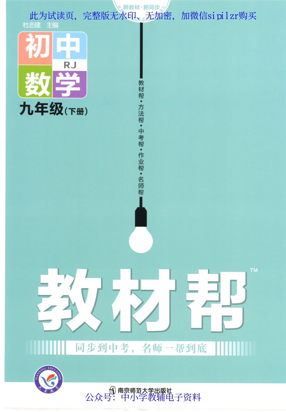 《教材帮 初中数学（RJ）》9下.pdf_第1页