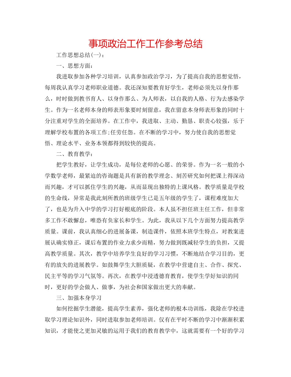 2023年事项政治工作工作总结.docx_第1页