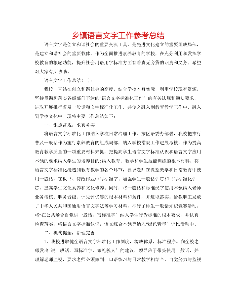 2023年乡镇语言文字工作总结.docx_第1页