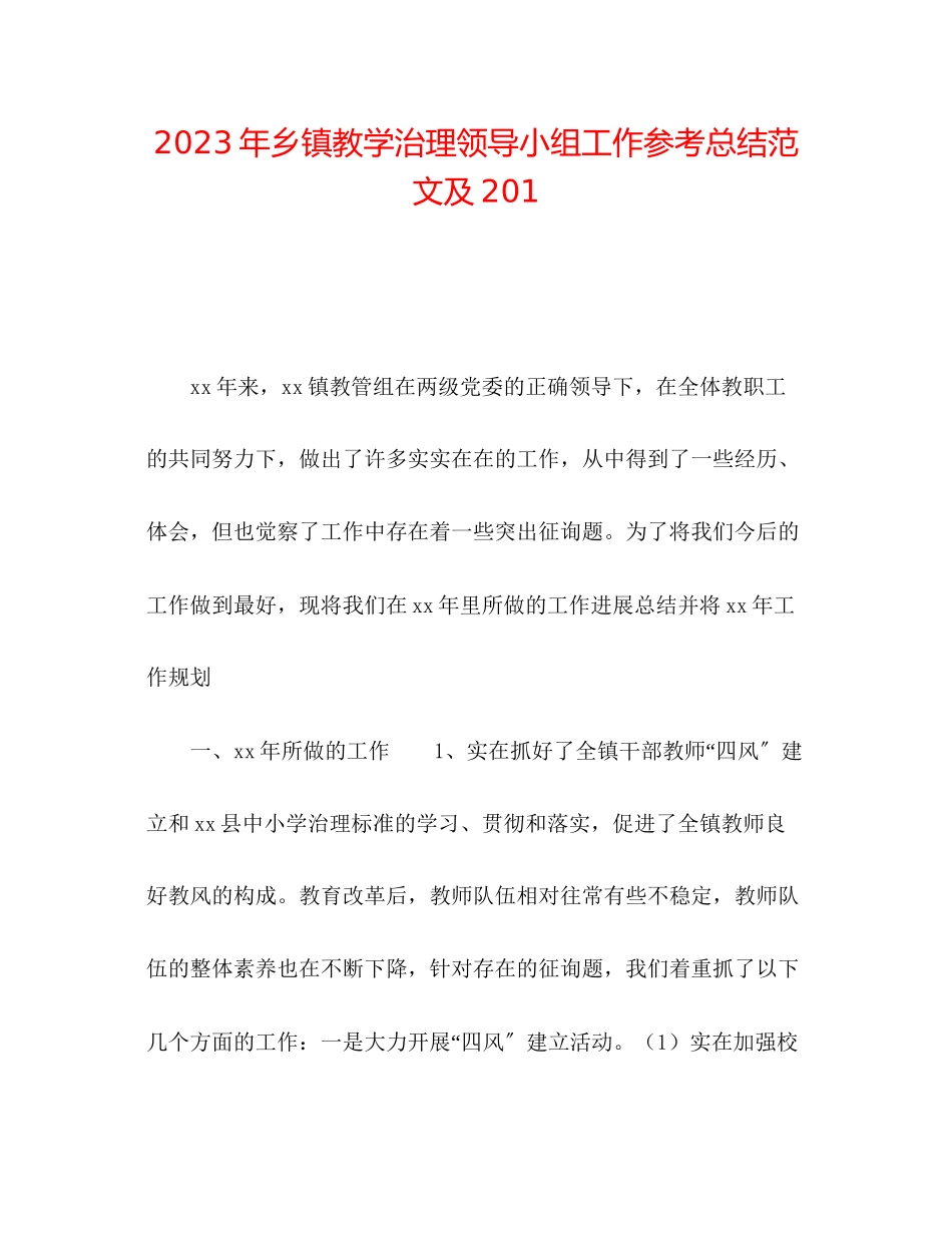 2023年乡镇教学管理领导小组工作总结范文及201.docx_第1页