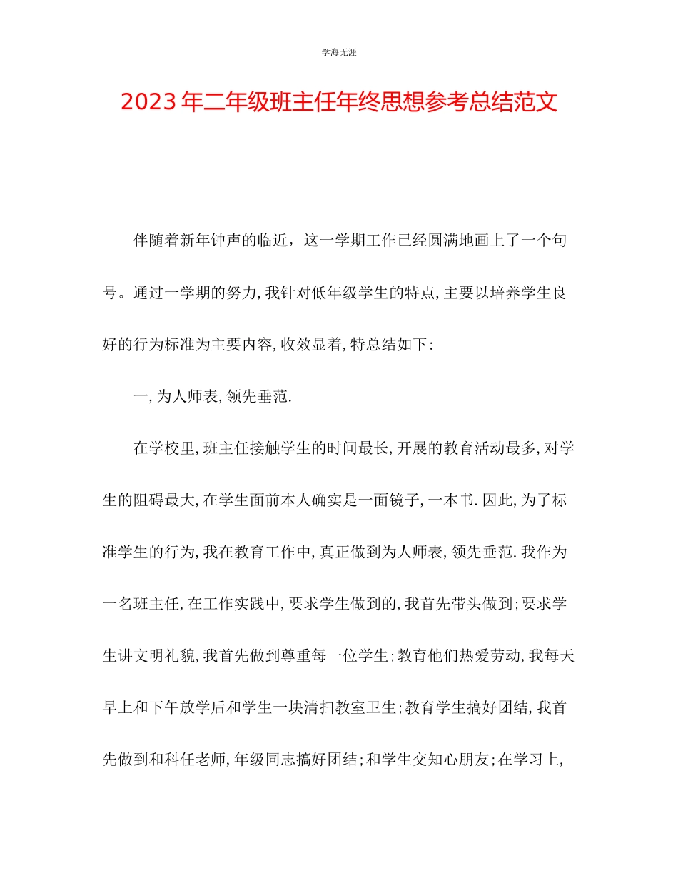 2023年二级班主任终思想总结范文.docx_第1页