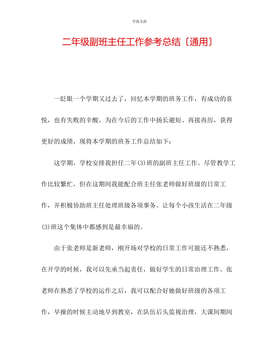 2023年二级副班主任工作总结范文.docx_第1页