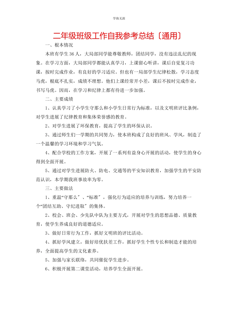 2023年二级班级工作自我总结范文.docx_第1页