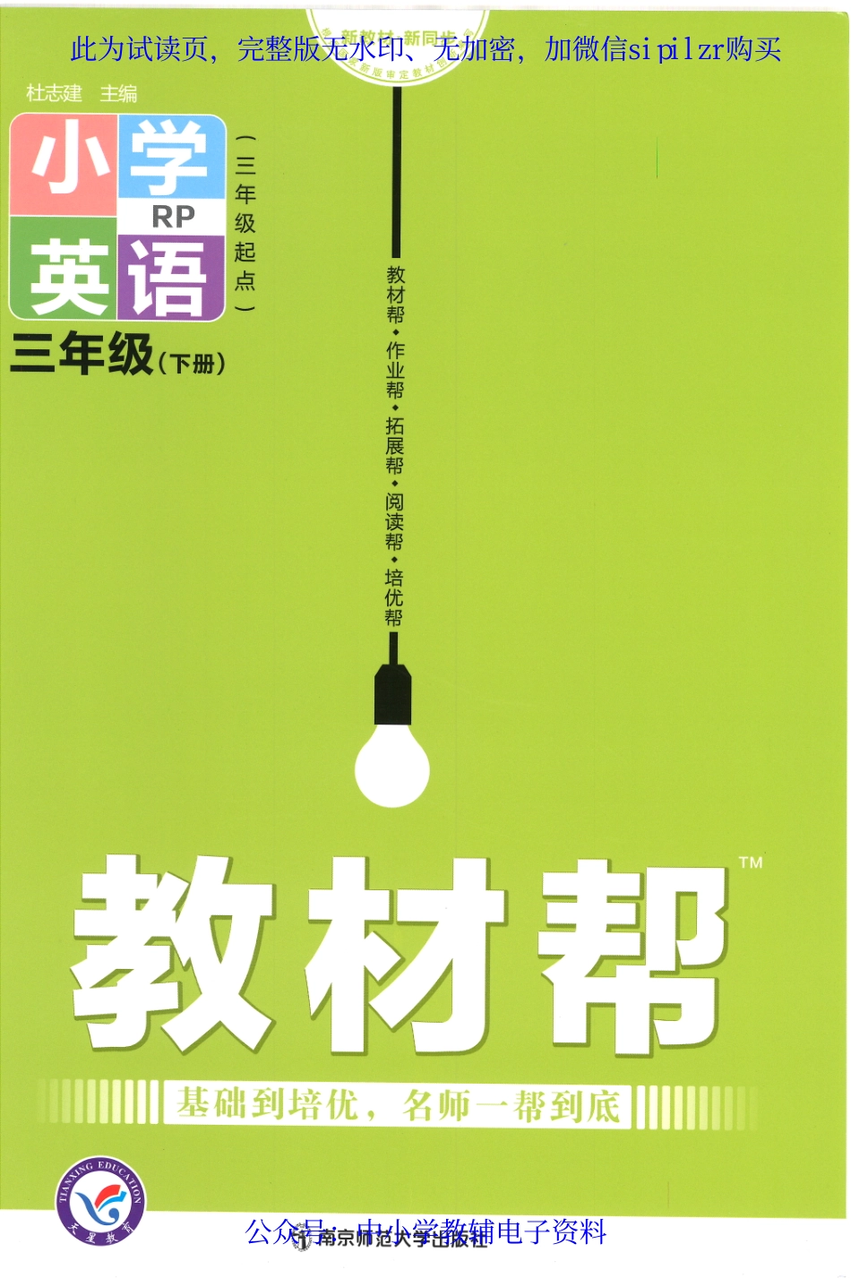 【3】《教材帮 小学英语（RP）三年级起点》3下.pdf_第1页