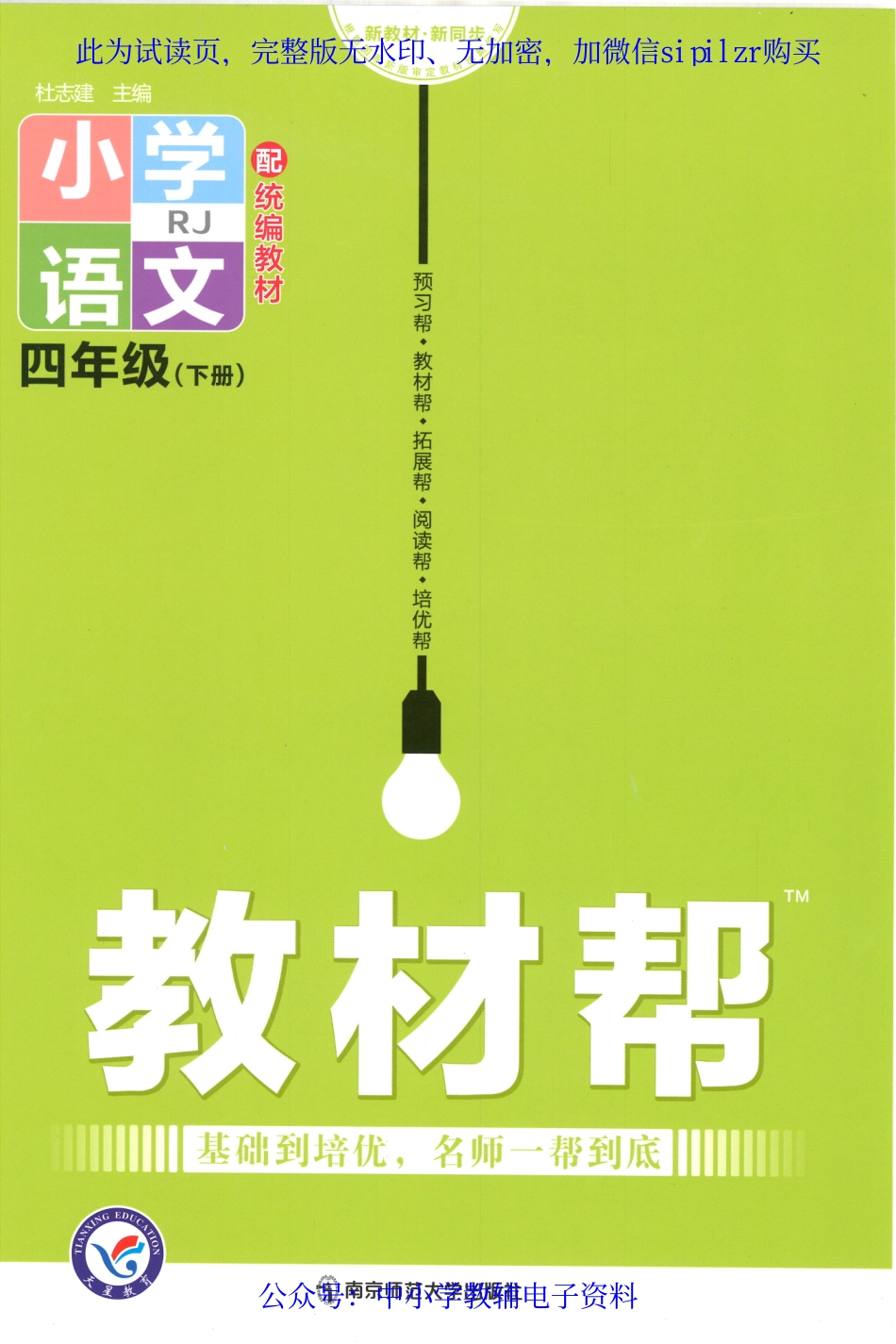 【4】《教材帮 小学语文（RJ版）》4下.pdf_第1页