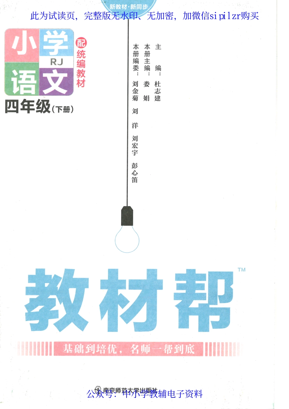 【4】《教材帮 小学语文（RJ版）》4下.pdf_第2页