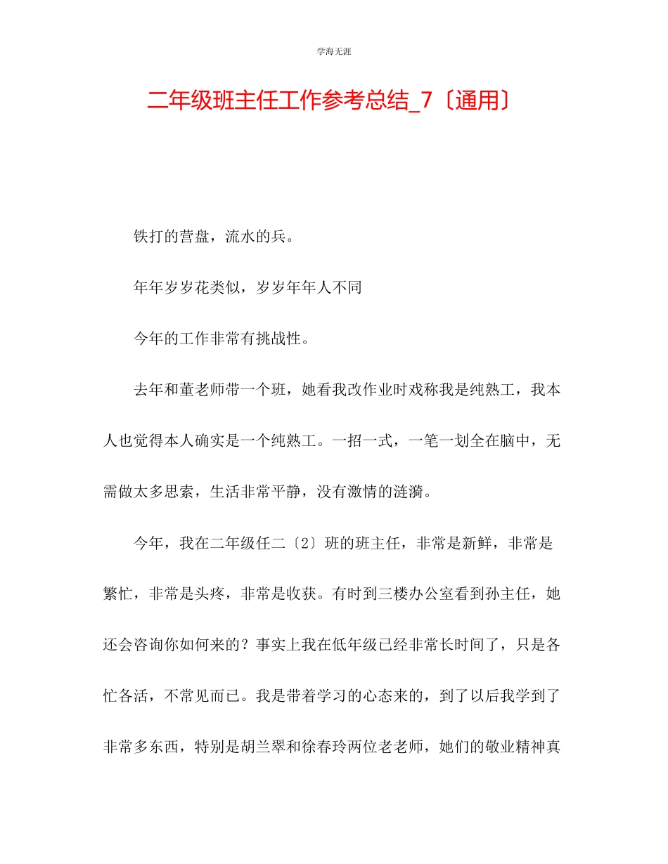 2023年二级班主任工作总结7范文.docx_第1页
