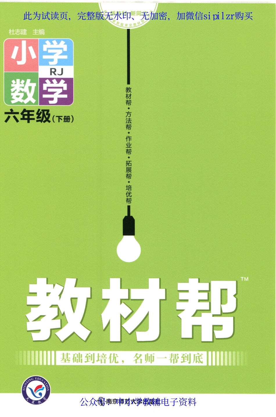 【6】《教材帮 小学数学（RJ版）》6下.pdf_第1页