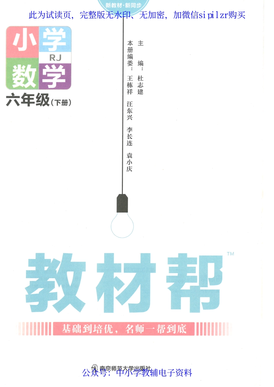 【6】《教材帮 小学数学（RJ版）》6下.pdf_第2页