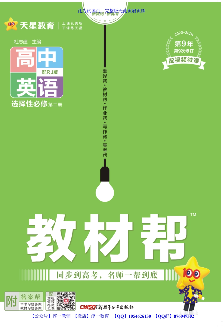 【淳一教育】试看－24版《高中教材帮》英语（RJ）：选择性 必修2.pdf_第1页