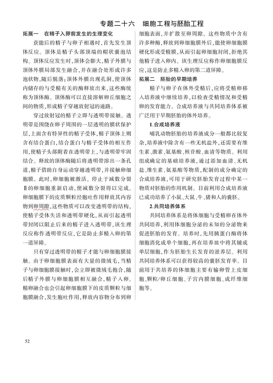 1_专题二十六 细胞工程与胚胎工程 拓展.pdf_第1页