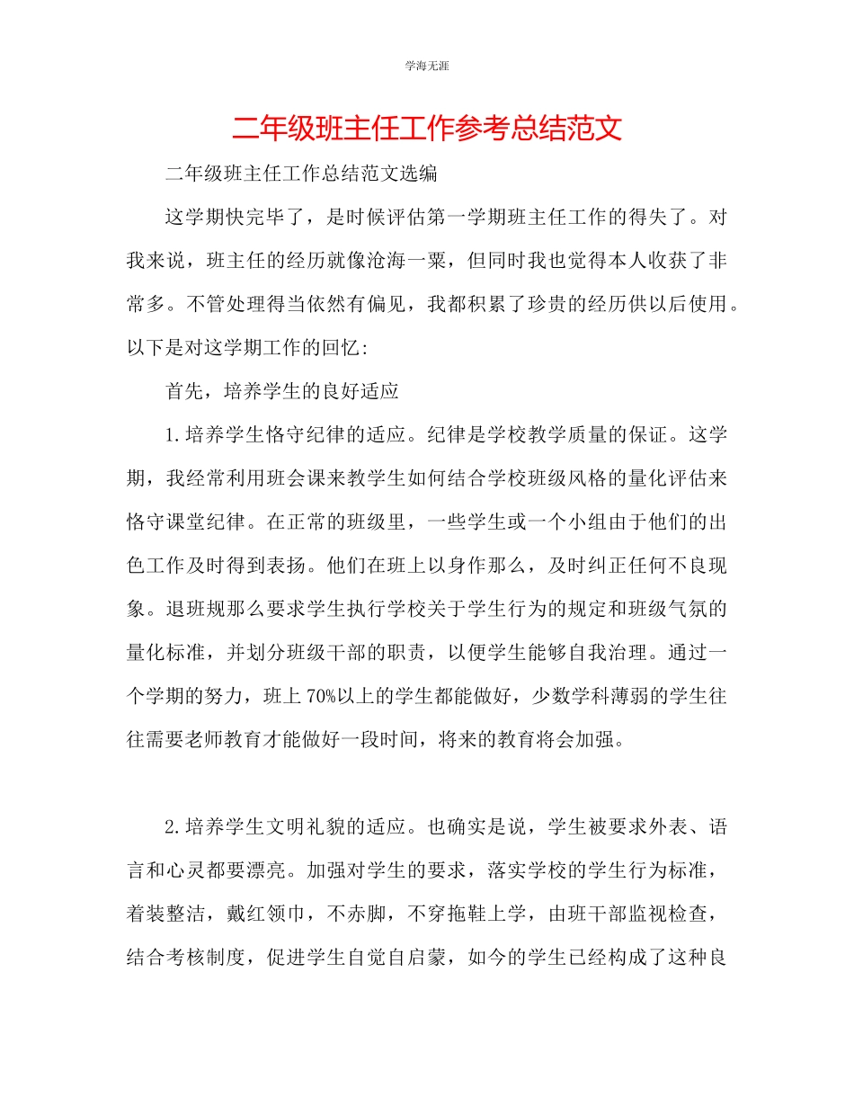 2023年二级班主任工作总结范文.docx_第1页