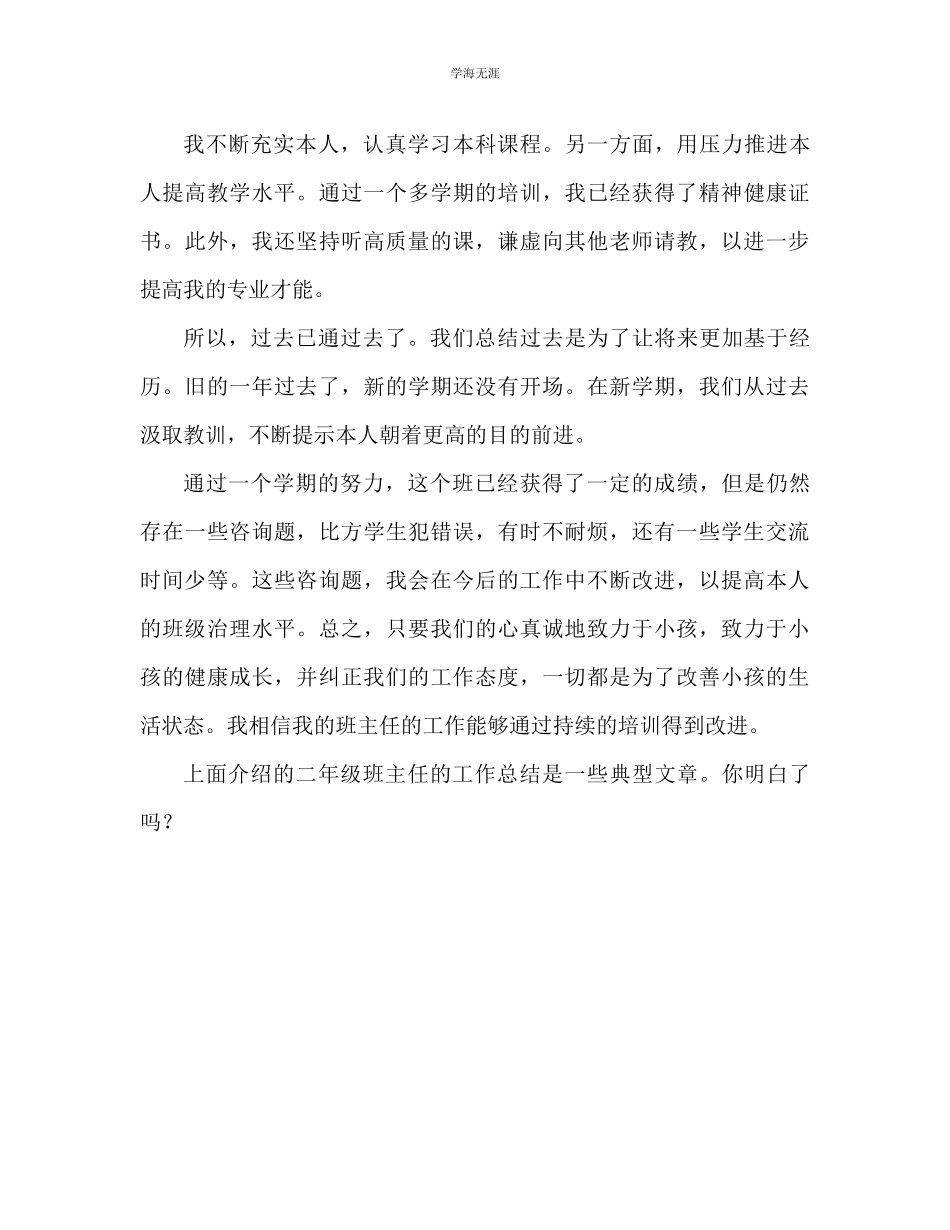 2023年二级班主任工作总结范文.docx_第3页
