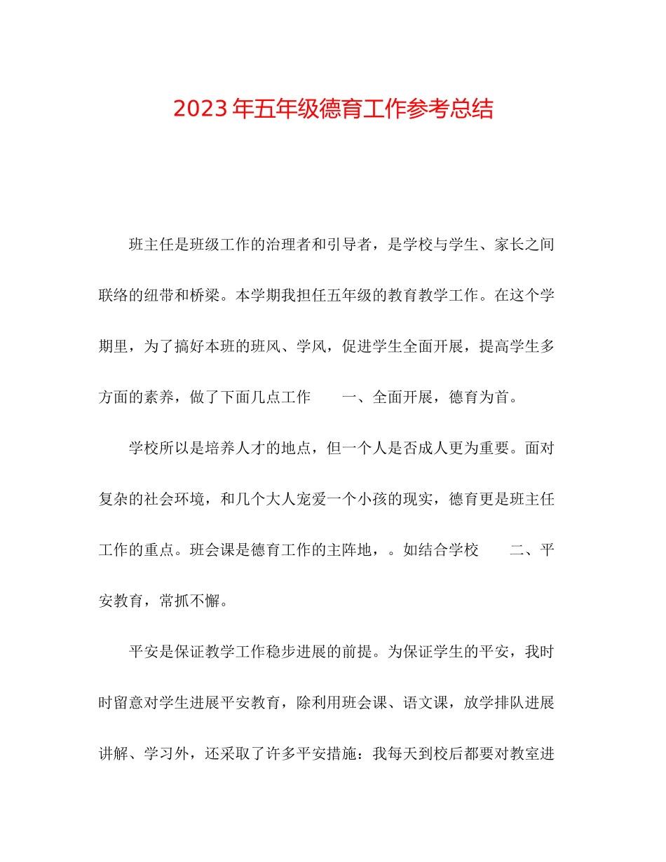 2023年五级德育工作总结.docx_第1页