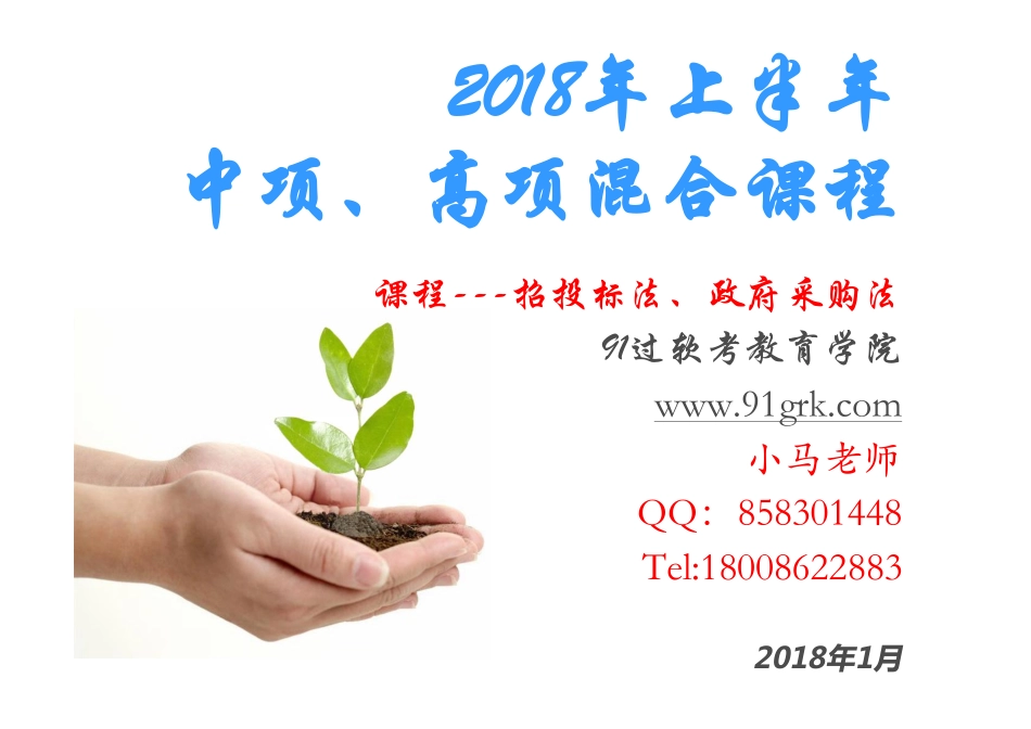 3、招投标法、政府采购法+%5B兼容模式%5D.pdf_第1页