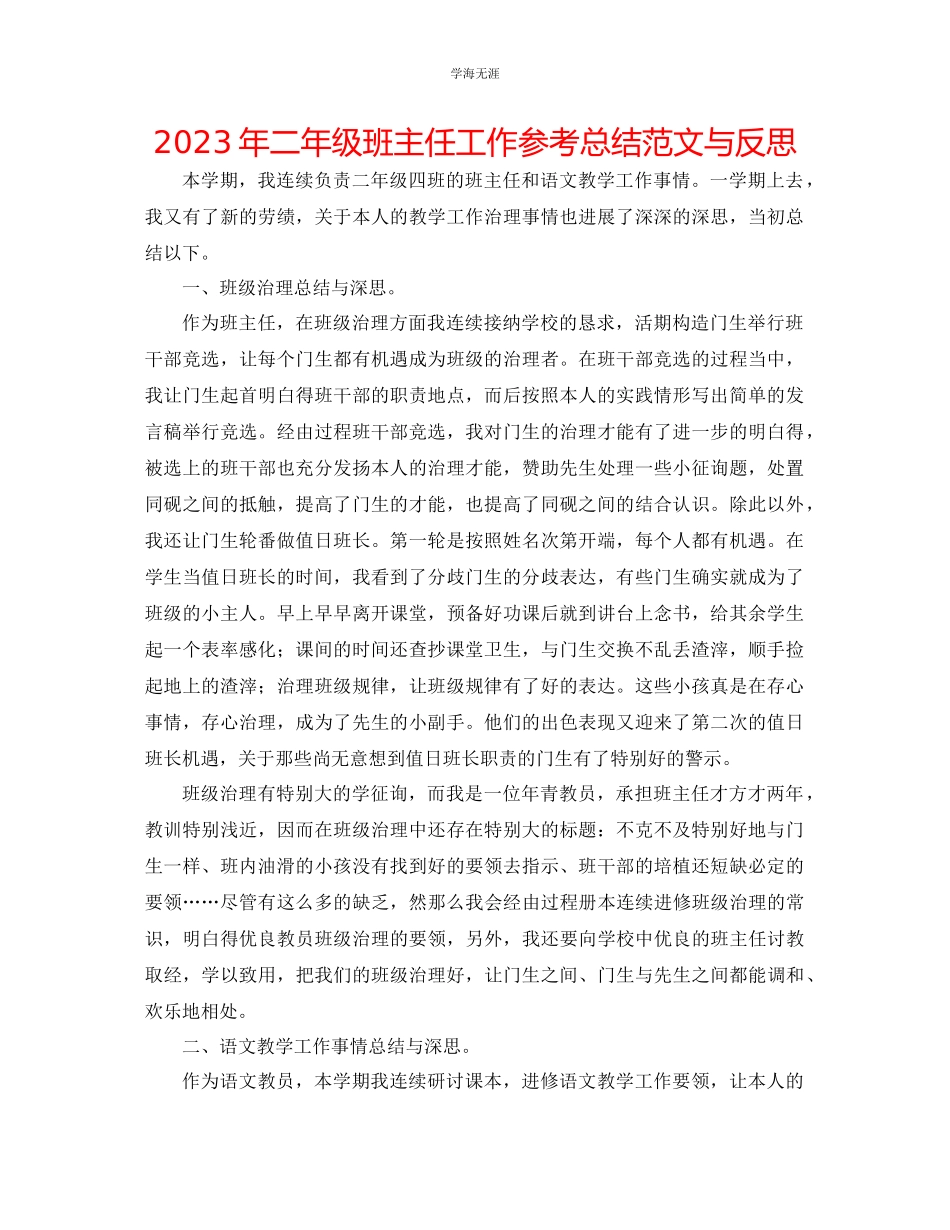 2023年二级班主任工作总结与反思范文.docx_第1页