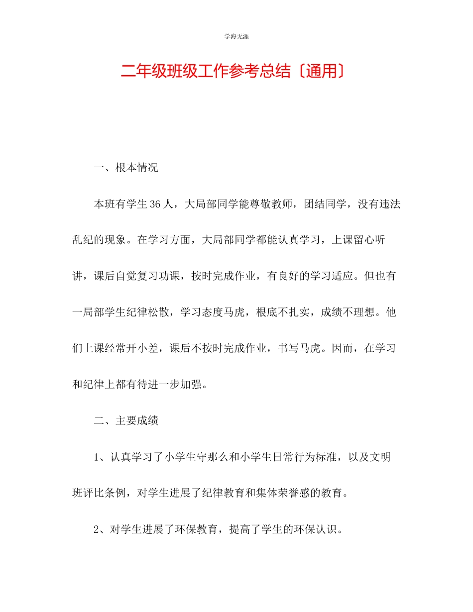 2023年二级班级工作总结范文.docx_第1页