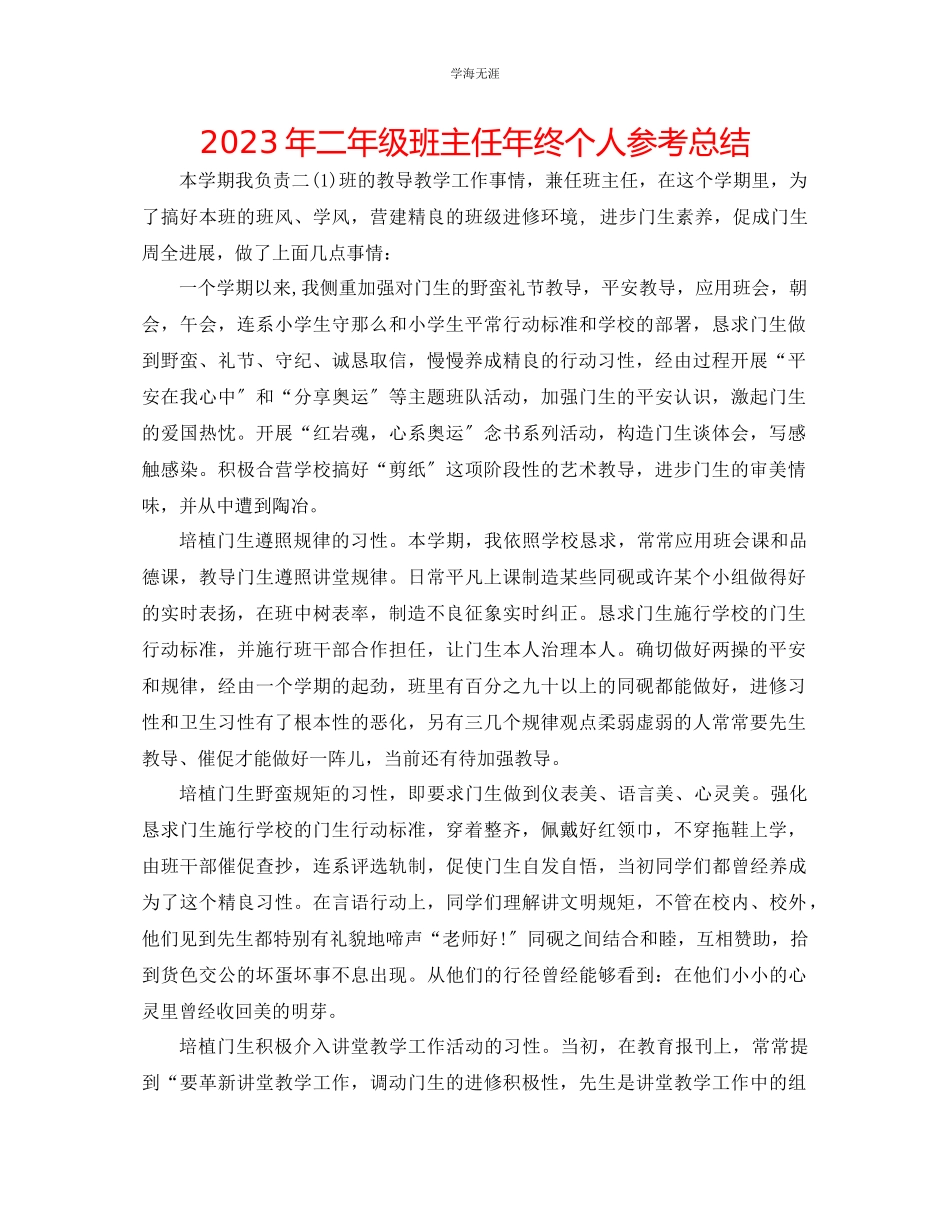 2023年二级班主任终个人总结范文.docx_第1页