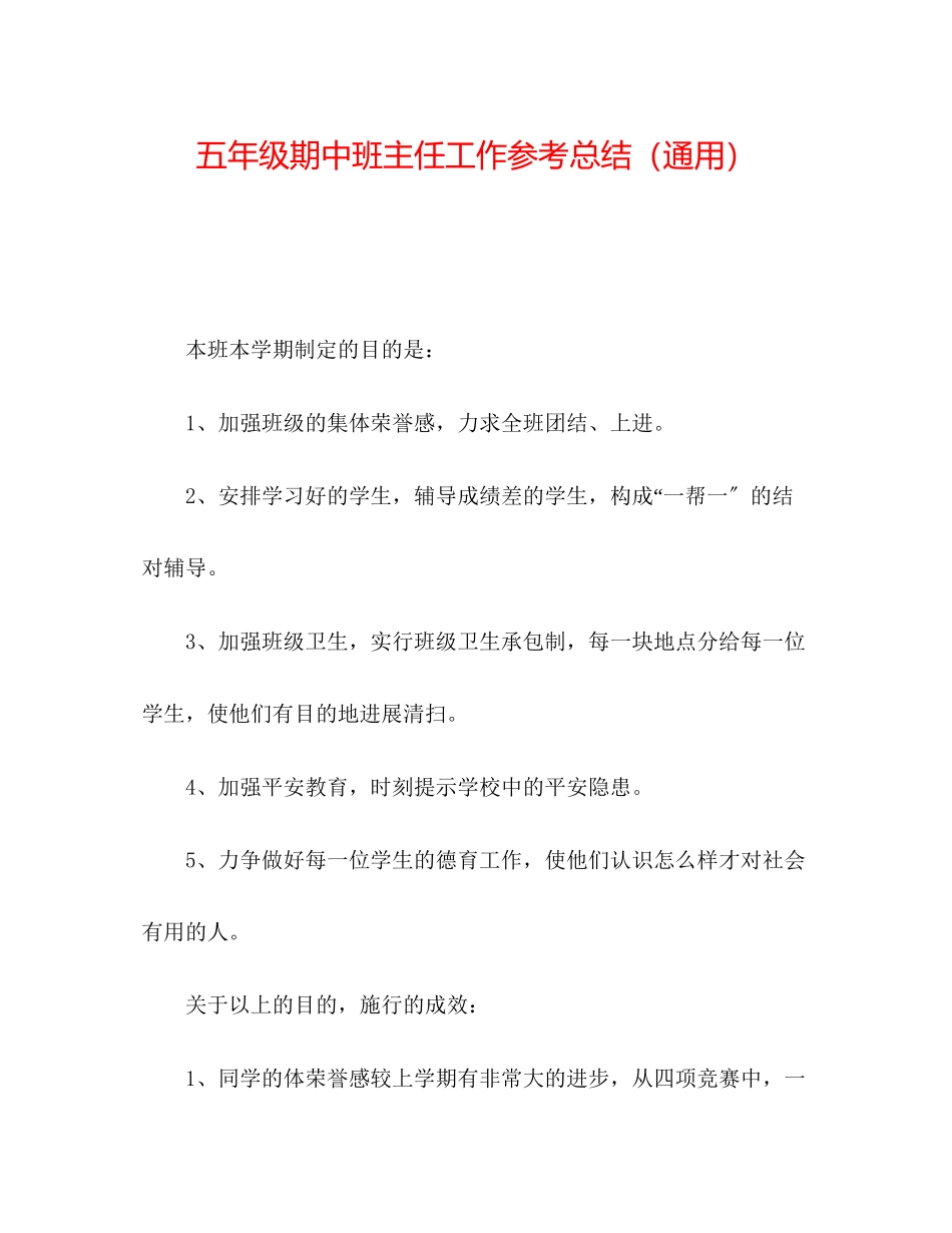 2023年五级期中班主任工作总结.docx_第1页
