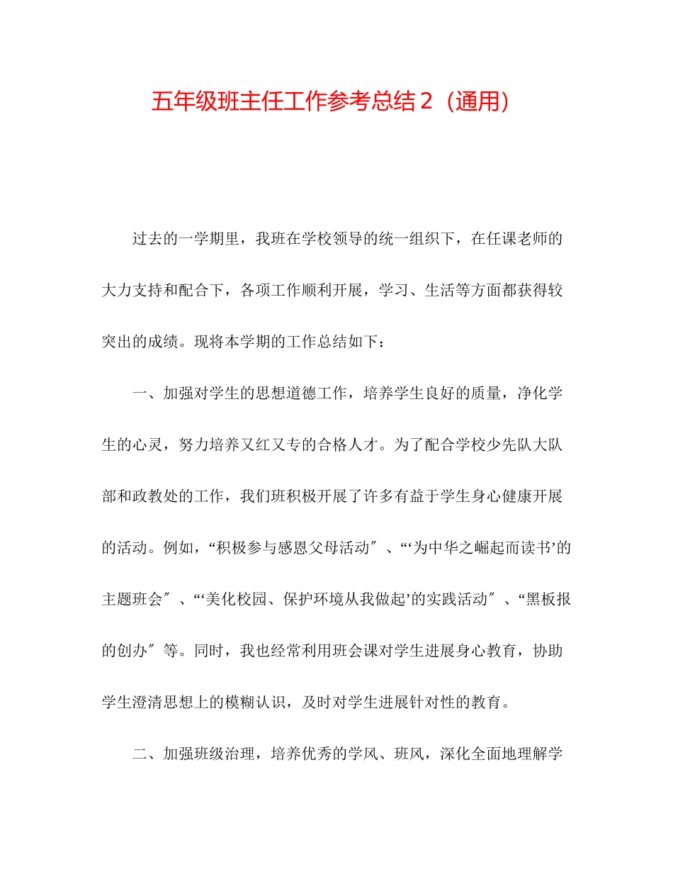 2023年五级班主任工作总结2.docx_第1页