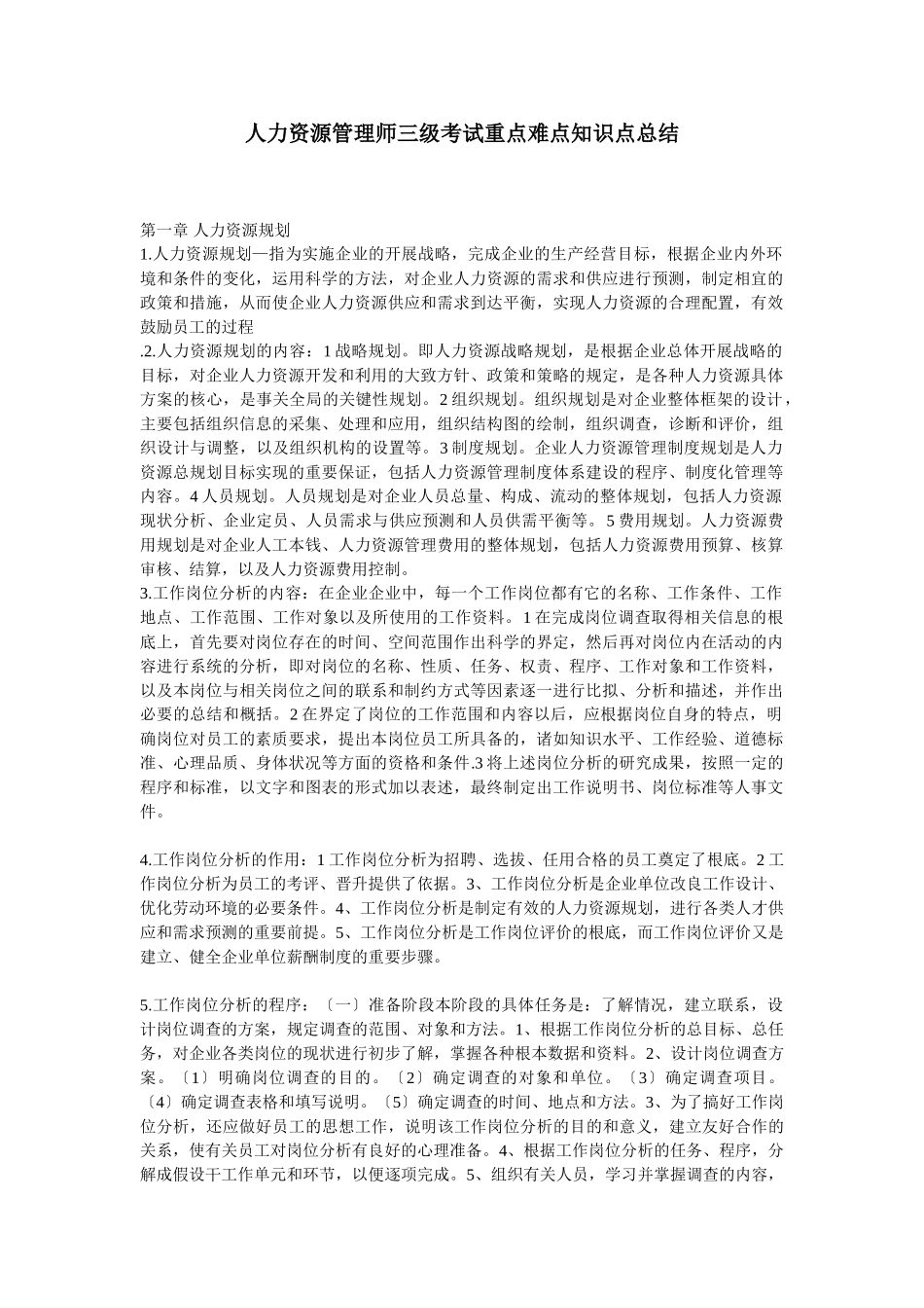 2023年人力资源管理师三级考试重点难点知识点总结.doc_第1页